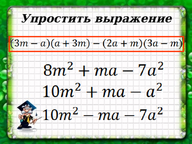 Упростить выражение 