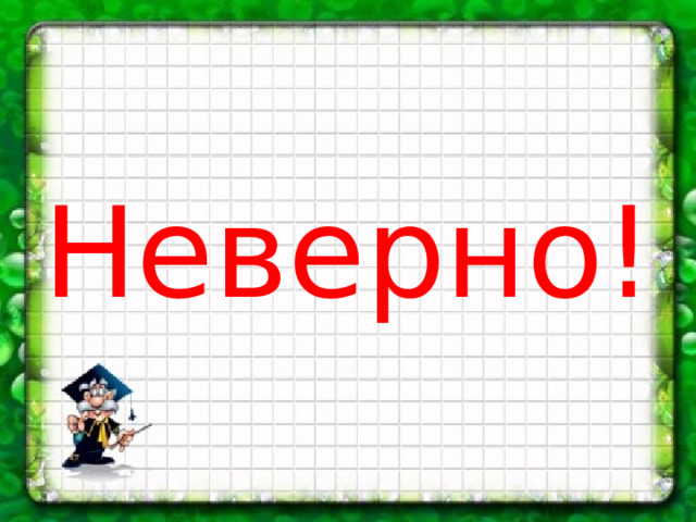 Неверно! 