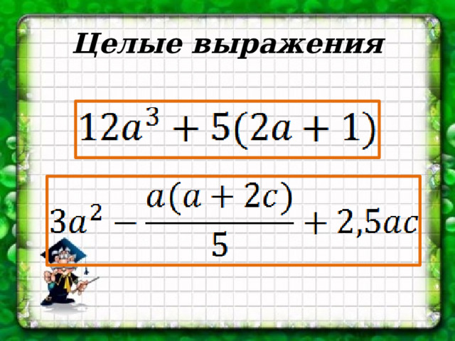 Целые выражения 