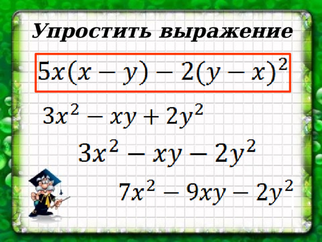 Упростить выражение 