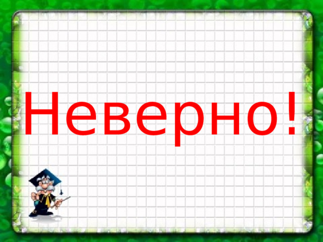 Неверно! 