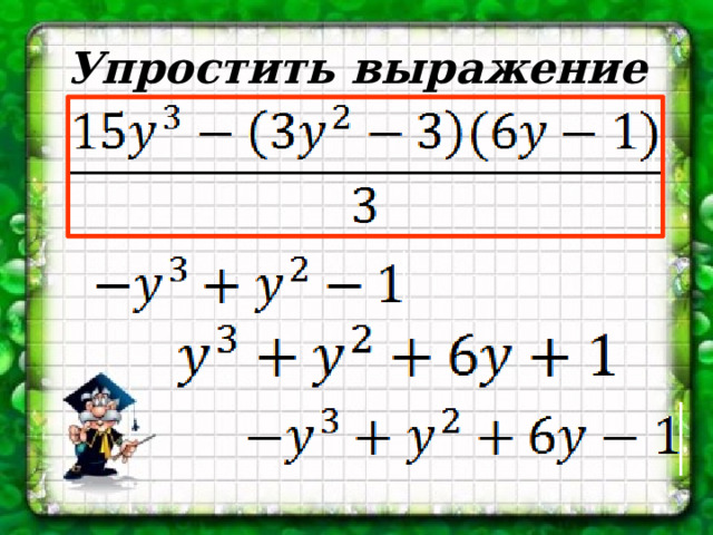Упростить выражение 