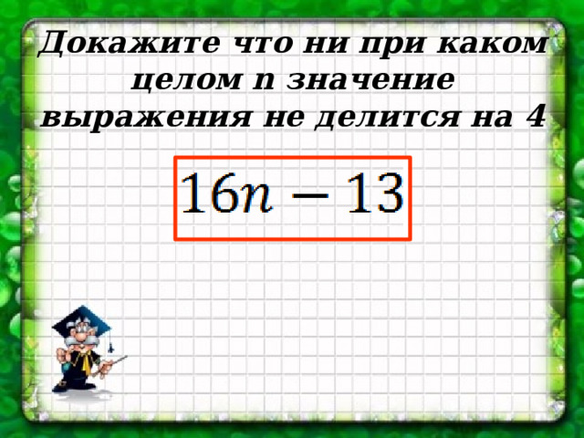 Докажите что ни при каком целом n значение выражения не делится на 4 