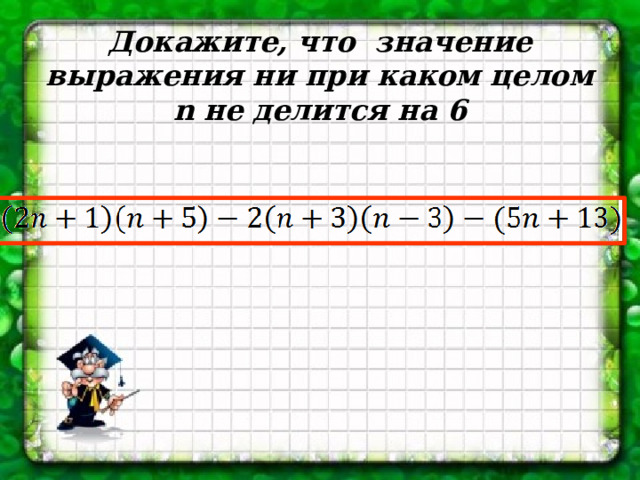 Докажите, что значение выражения ни при каком целом n не делится на 6 