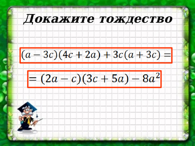 Докажите тождество 