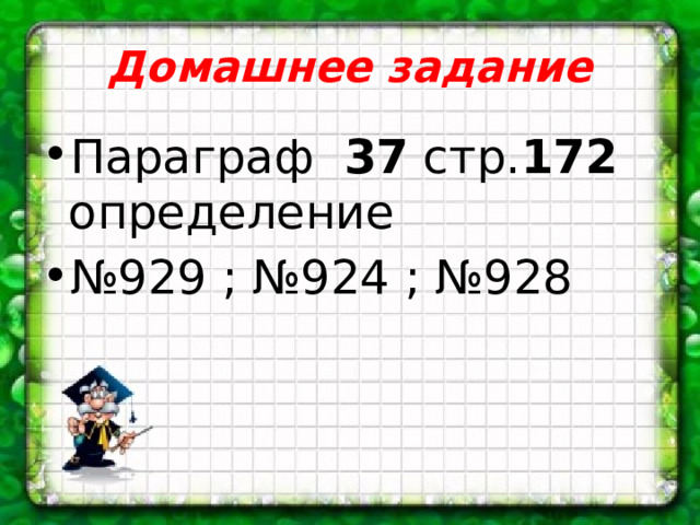 Домашнее задание Параграф 37 стр. 172 определение № 929 ; №924 ; №928 