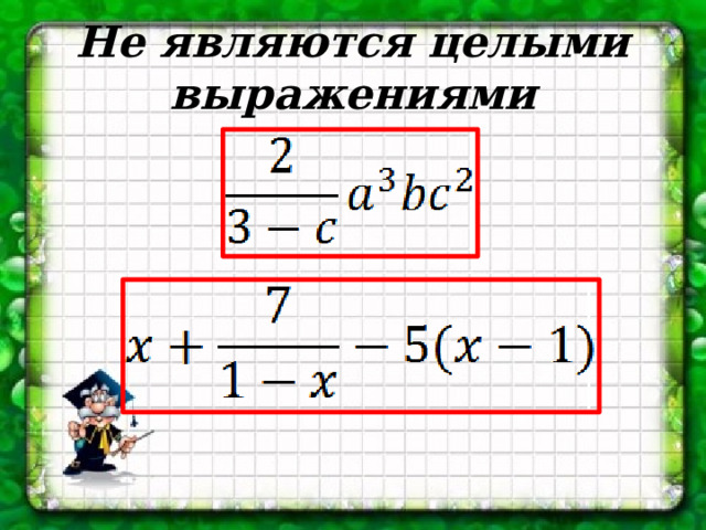 Не являются целыми выражениями 