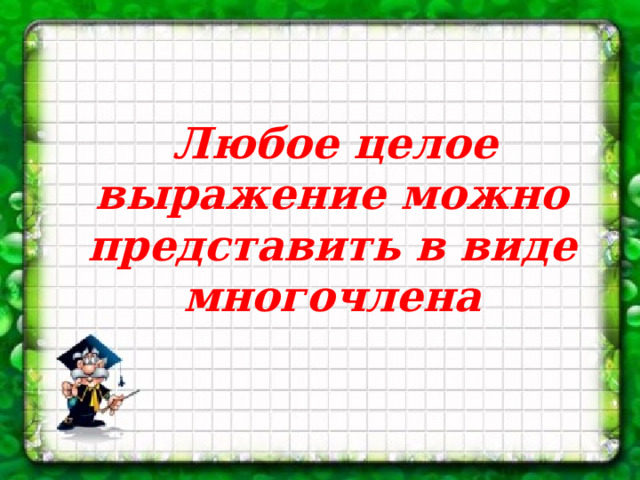  Любое целое выражение можно представить в виде многочлена 