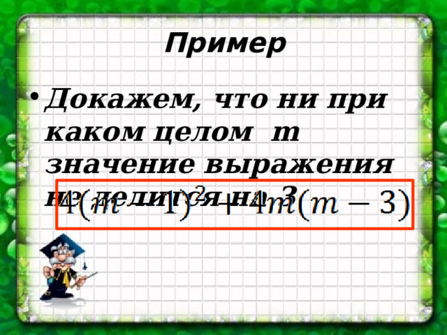 Пример Докажем, что ни при каком целом m значение выражения не делится на 3 