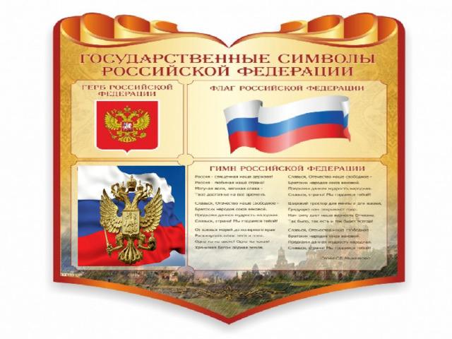 Государственные символы Российской Федерации 