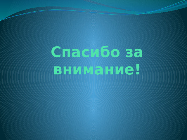 Спасибо за внимание! 
