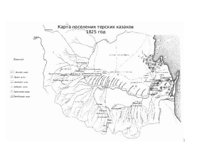 Карта поселения терских казаков  1825 год   1 