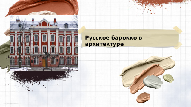 Русское барокко в архитектуре 