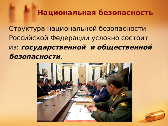 Национальная безопасность Структура национальной безопасности Российской Федерации условно состоит из: государственной и общественной безопасности . 