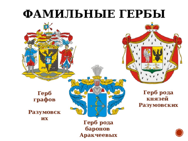 Герб графов  Разумовских Герб рода баронов Аракчеевых ФАМИЛЬНЫЕ  ГЕРБЫ Герб рода князей Разумовских 