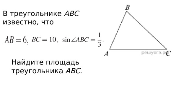 В треугольнике ABC известно, что Найдите площадь треугольника ABC . 