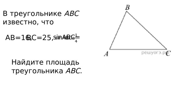 В треугольнике ABC известно, что ВС=25, sinABC=   АВ=16, Найдите площадь треугольника ABC . 