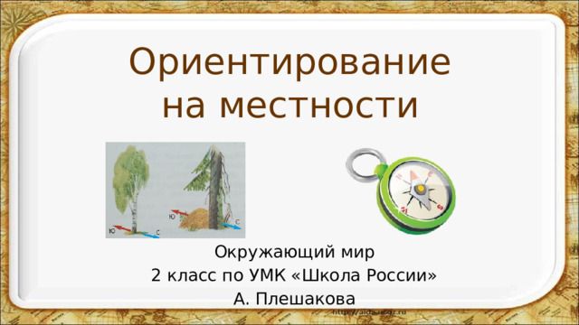 Ориентирование на местности Окружающий мир 2 класс по УМК «Школа России» А. Плешакова 