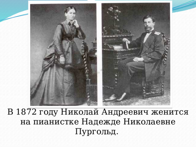 В 1872 году Николай Андреевич женится на пианистке Надежде Николаевне Пургольд. В браке родилось 7 детей. 