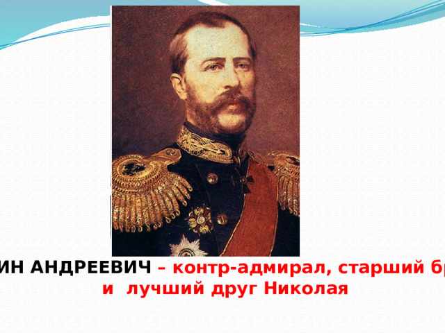ВОИН АНДРЕЕВИЧ – контр-адмирал, старший брат и лучший друг Николая 