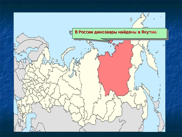 В России динозавры найдены в Якутии. 