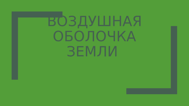 Воздушная оболочка земли 