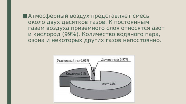 Атмосферный воздух представляет смесь около двух десятков газов. К постоянным газам воздуха приземного слоя относятся азот и кислород (99%). Количество водяного пара, озона и некоторых других газов непостоянно. 