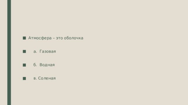 Атмосфера – это оболочка  а. Газовая  б. Водная  в. Соленая 