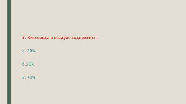 3. Кислорода в воздухе содержится: а. 30% б.21% в. 78% 