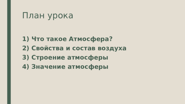 План урока 1) Что такое Атмосфера? 2) Свойства и состав воздуха 3) Строение атмосферы 4) Значение атмосферы 