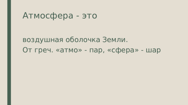 Атмосфера - это воздушная оболочка Земли. От греч. «атмо» - пар, «сфера» - шар 