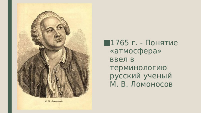 1765 г. - Понятие «атмосфера» ввел в терминологию русский ученый М. В. Ломоносов 