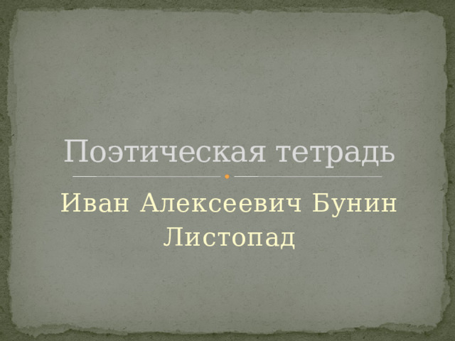 Поэтическая тетрадь Иван Алексеевич Бунин Листопад 