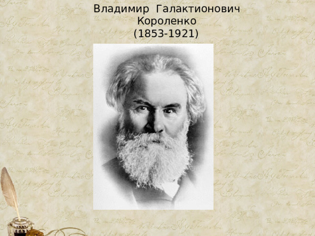  Владимир Галактионович  Короленко  (1853-1921) 