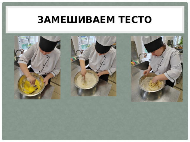 Замешиваем тесто 