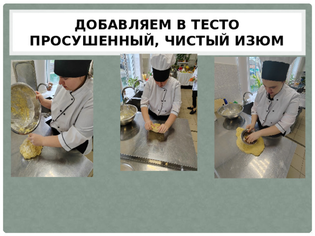 Добавляем в тесто просушенный, чистый изюм 