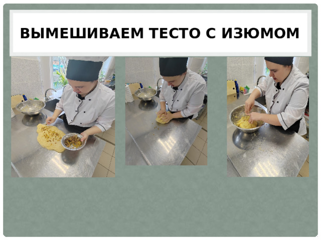 Вымешиваем тесто с изюмом 