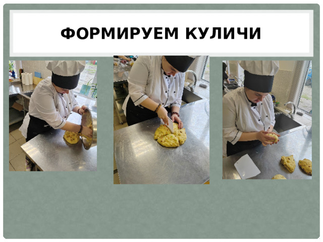 Формируем куличи 