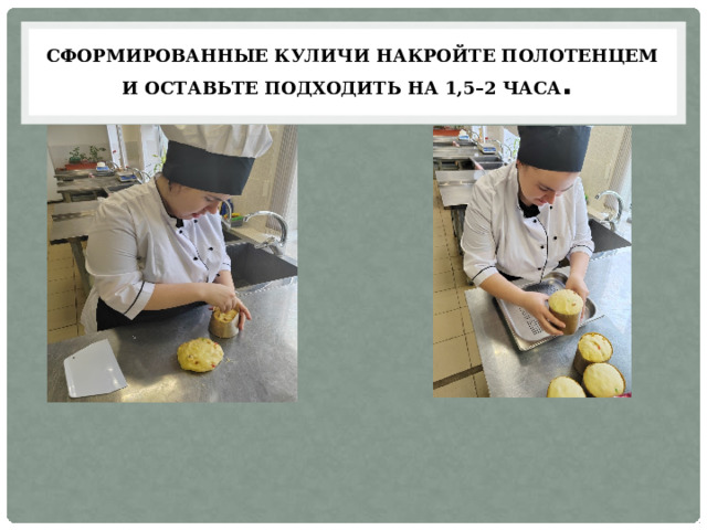 Сформированные куличи накройте полотенцем и оставьте подходить на 1,5–2 часа . 