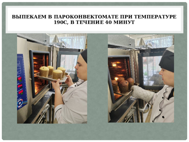 Выпекаем в пароконвектомате при температуре 190С, в течение 40 минут 