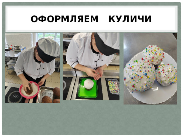 Оформляем куличи 