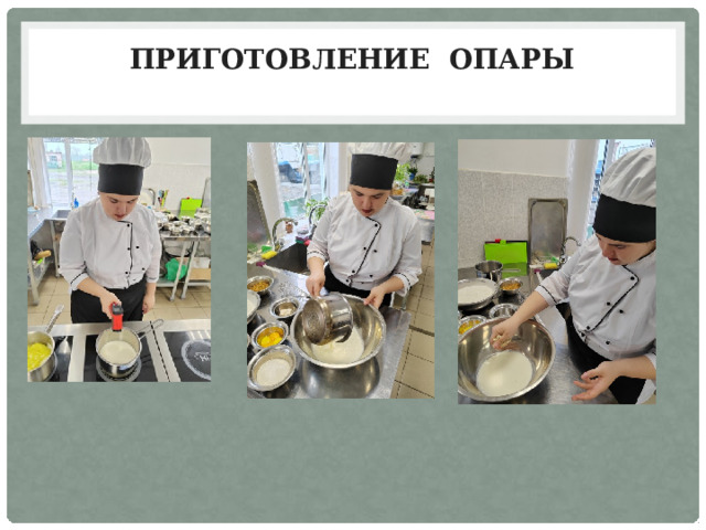Приготовление опары   
