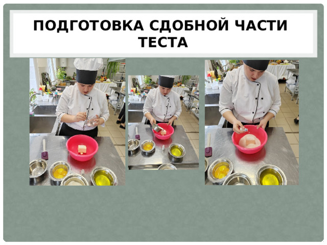 Подготовка сдобной части теста 