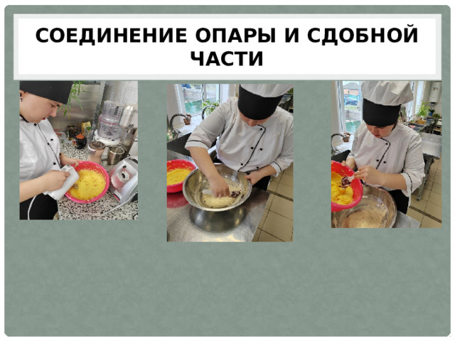 Соединение опары и сдобной части 