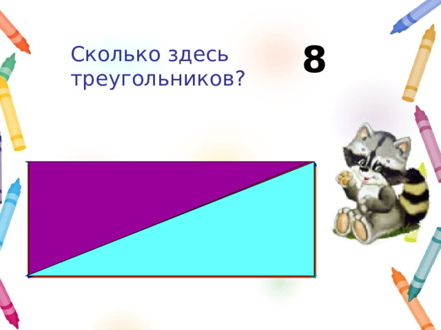 8 Сколько здесь  треугольников? 