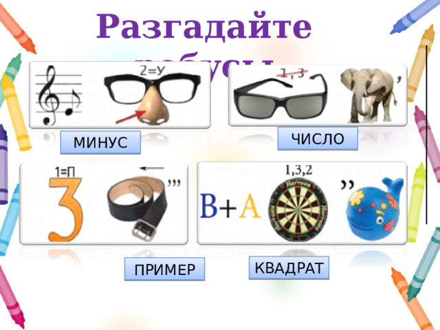   Разгадайте ребусы   ЧИСЛО МИНУС КВАДРАТ ПРИМЕР  