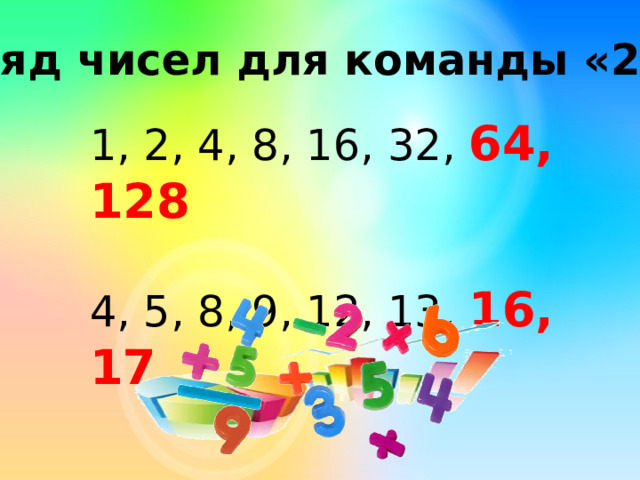 Ряд чисел для команды «2» 1, 2, 4, 8, 16, 32, 64, 128 4, 5, 8, 9, 12, 13, 16, 17 