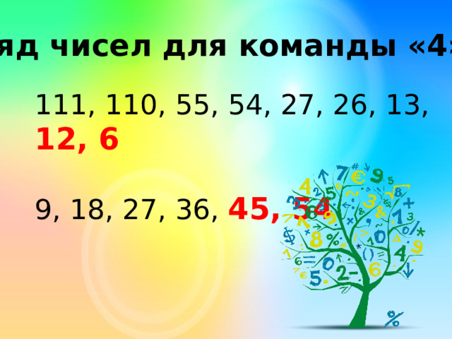 Ряд чисел для команды «4» 111, 110, 55, 54, 27, 26, 13, 12, 6 9, 18, 27, 36, 45, 54 