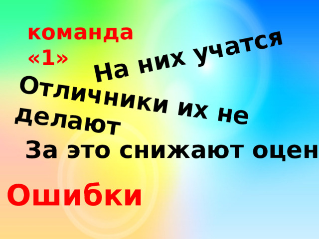 На них учатся Отличники их не делают команда «1» За это снижают оценку Ошибки 