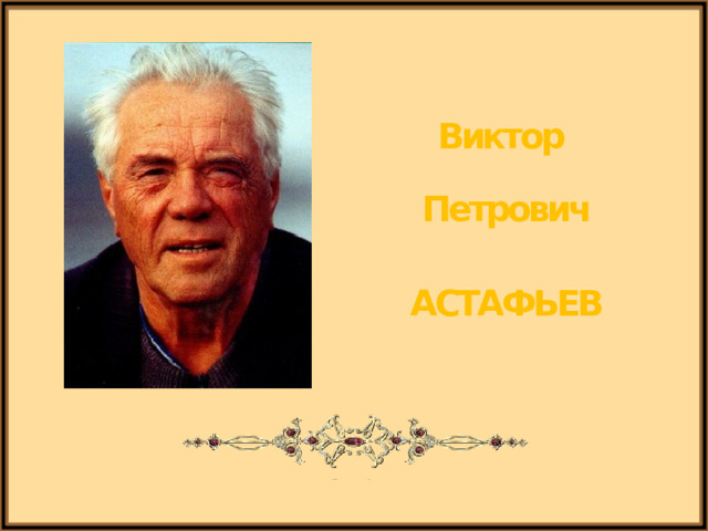 Виктор Петрович АСТАФЬЕВ 